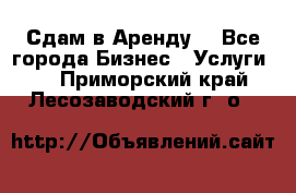 Сдам в Аренду  - Все города Бизнес » Услуги   . Приморский край,Лесозаводский г. о. 